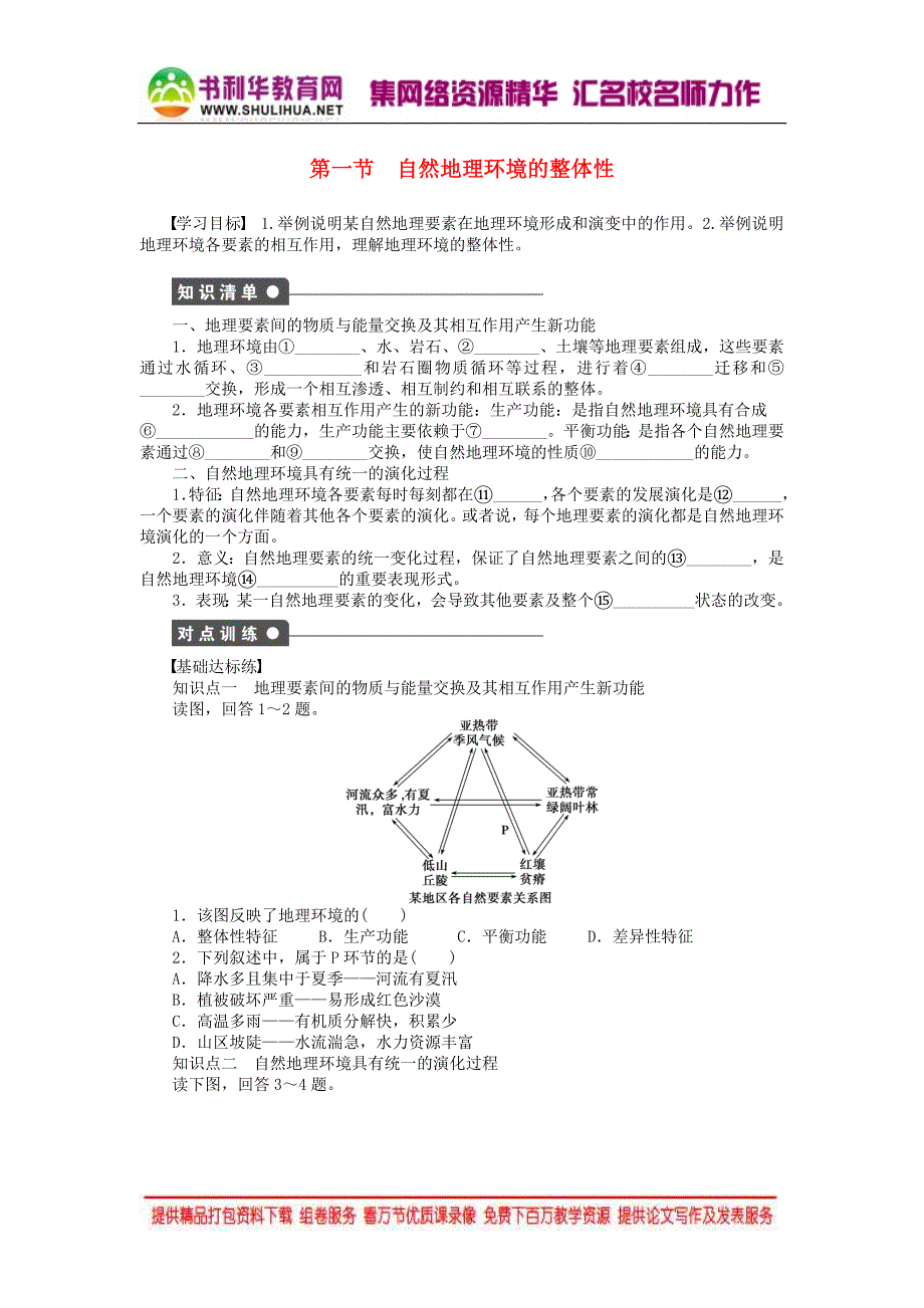 2015年秋高中地理 5.1 自然地理环境的整体性学案 新人教版必修1_第1页