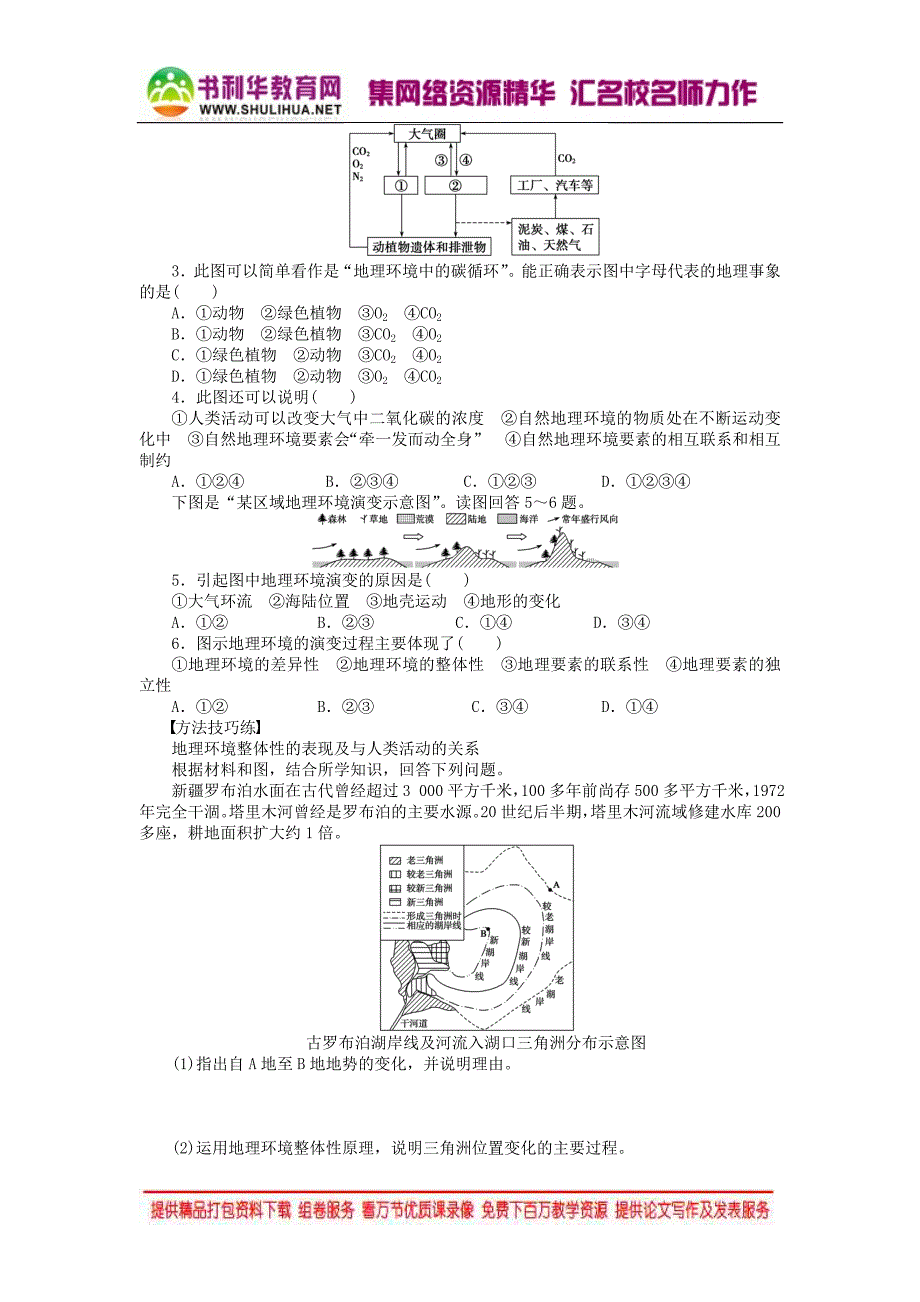 2015年秋高中地理 5.1 自然地理环境的整体性学案 新人教版必修1_第2页