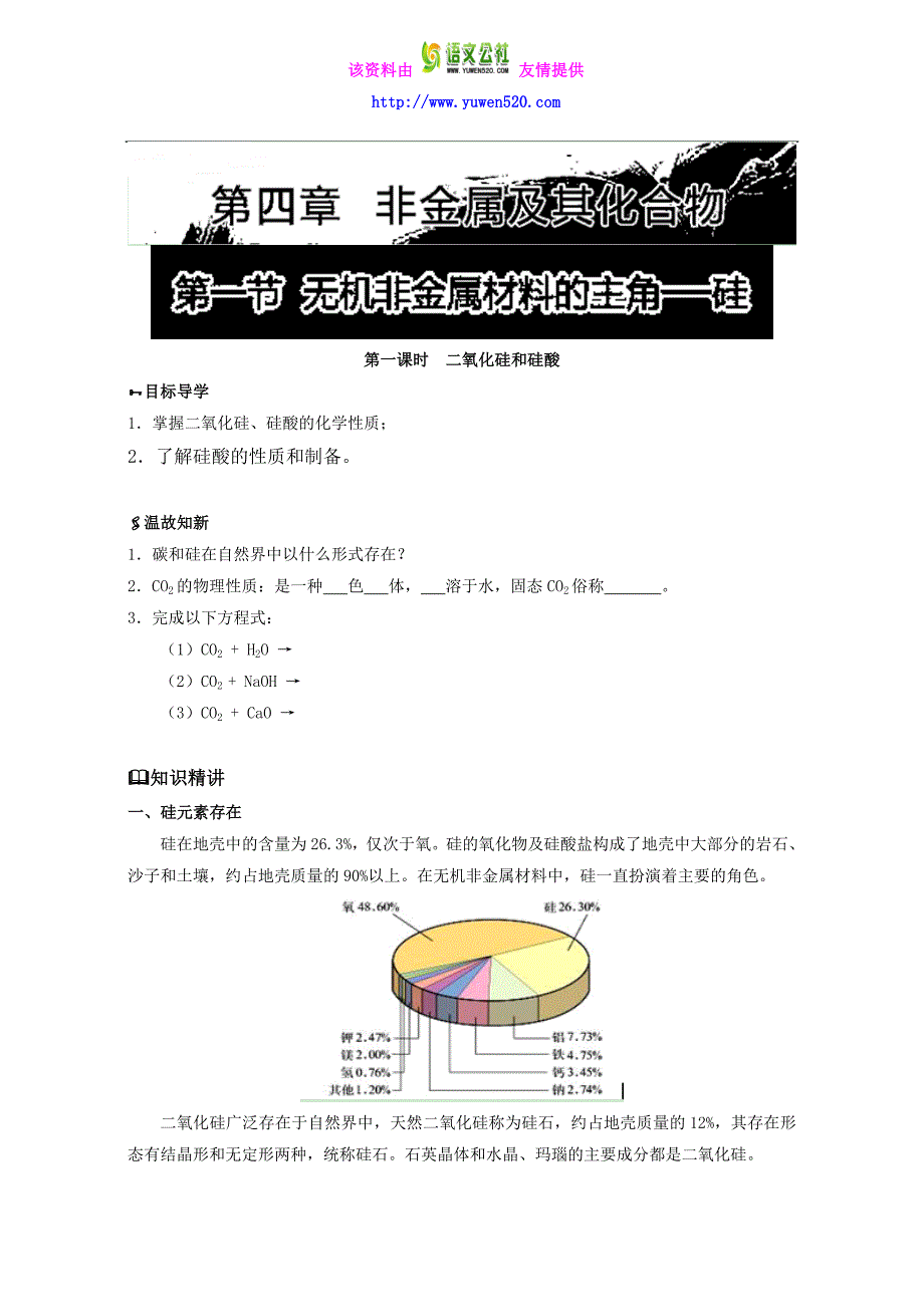 《初升高衔接教材——初高中化学衔接暑期教程》：专题4.1 无机非金属材料的主角──硅 Word版_第1页