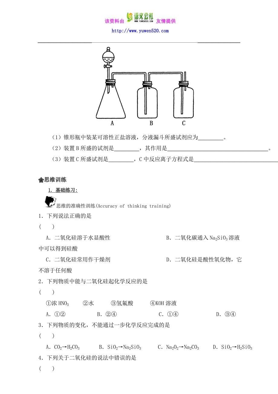 《初升高衔接教材——初高中化学衔接暑期教程》：专题4.1 无机非金属材料的主角──硅 Word版_第5页