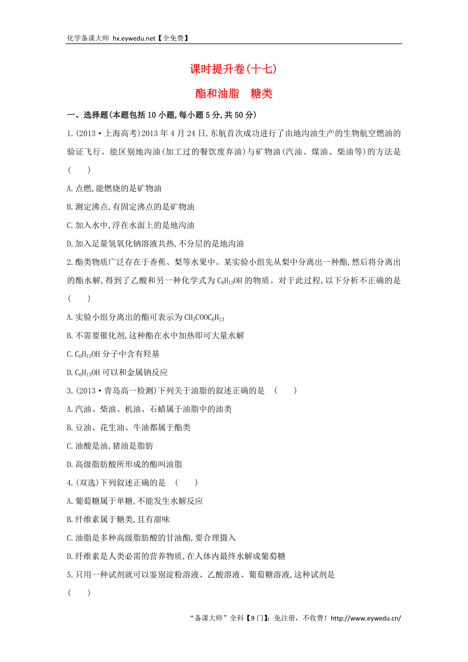 （学习方略）高中化学 3.3.3酯和油脂　糖类课时提升卷 鲁科版必修2_第1页