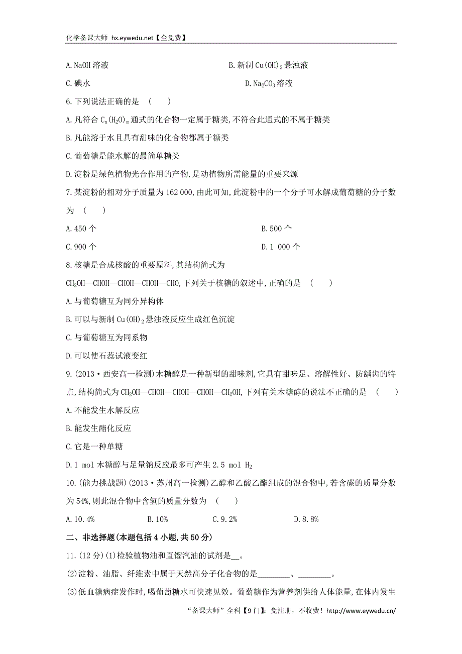 （学习方略）高中化学 3.3.3酯和油脂　糖类课时提升卷 鲁科版必修2_第2页