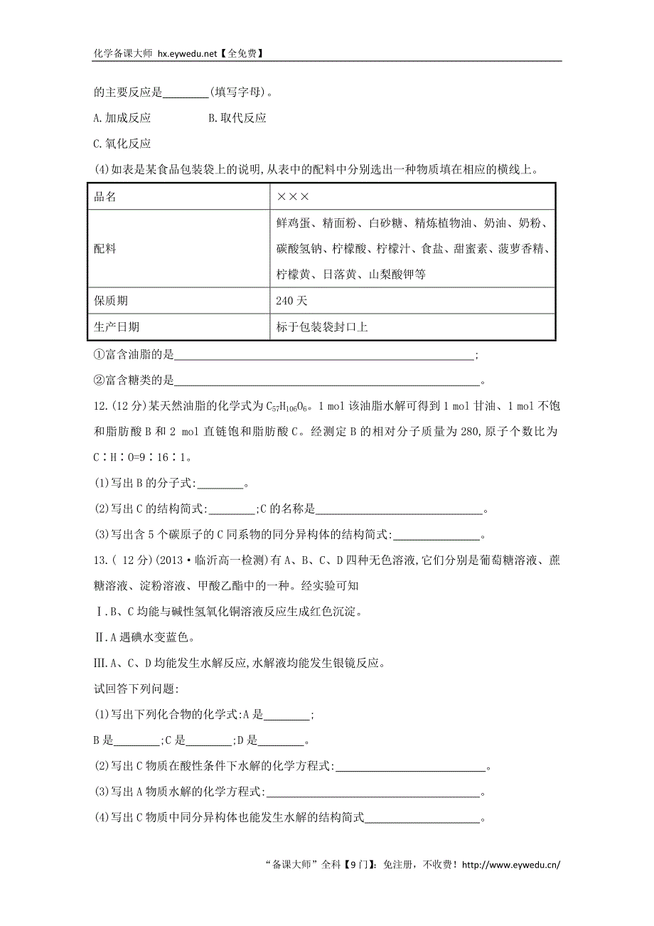 （学习方略）高中化学 3.3.3酯和油脂　糖类课时提升卷 鲁科版必修2_第3页