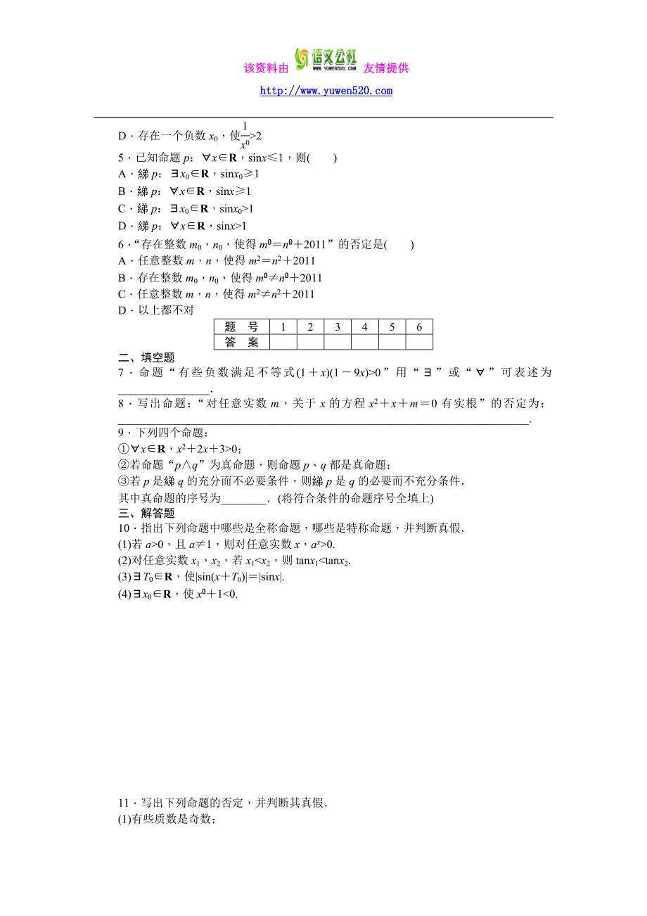 高中数学（人教A版选修2-1）课时作业：第1章 常用逻辑用语1.4_第2页