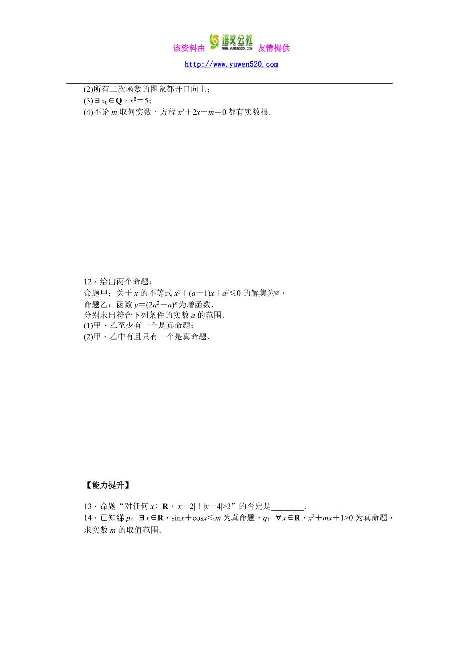 高中数学（人教A版选修2-1）课时作业：第1章 常用逻辑用语1.4_第3页