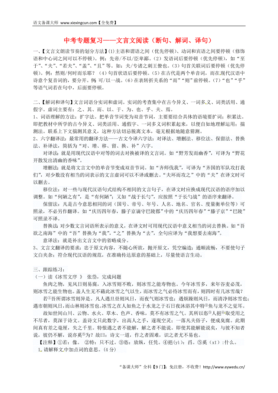 山东省高密市银鹰2015届中考语文专题复习 文言文阅读（断句、解词、译句）学案_第1页