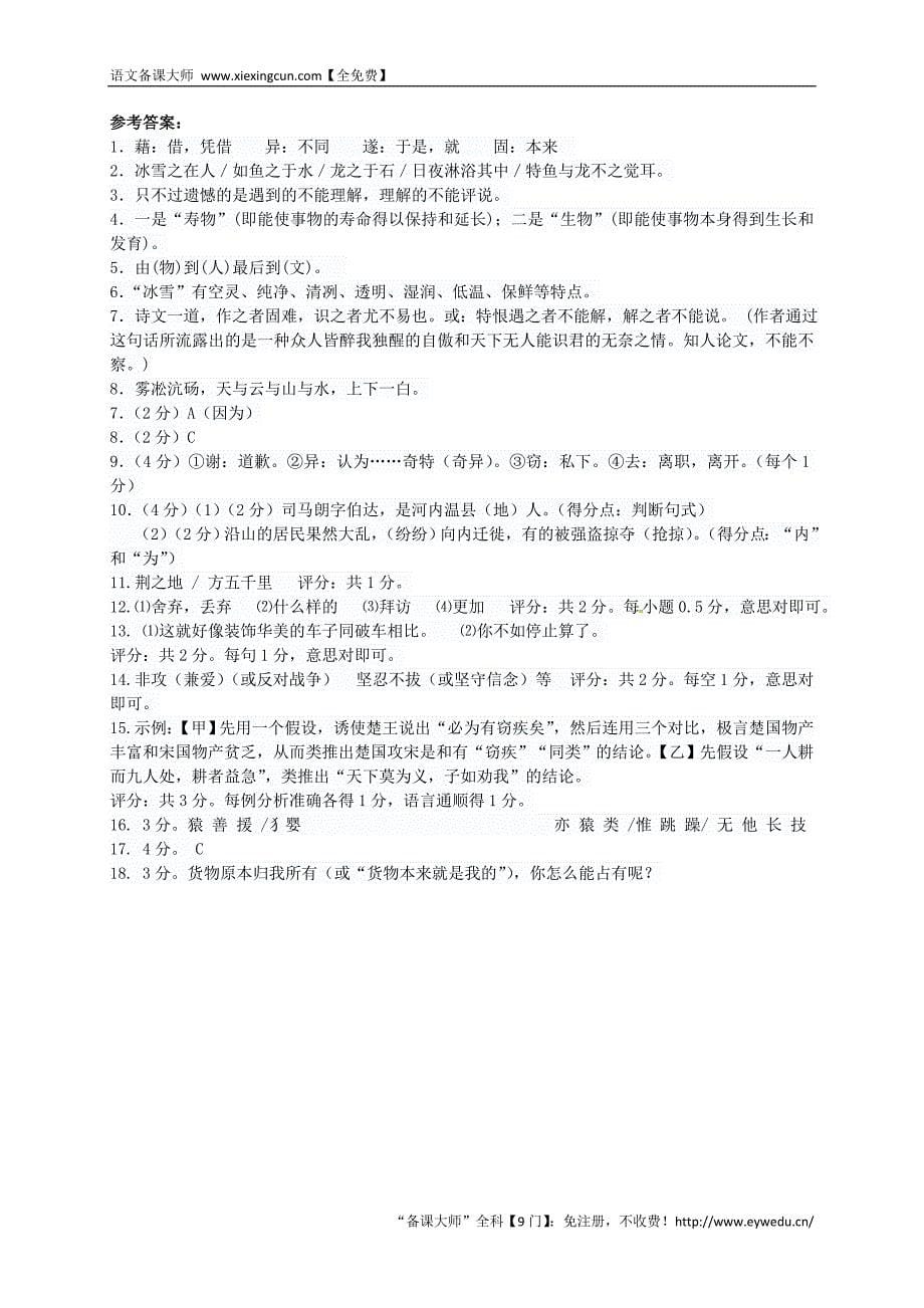 山东省高密市银鹰2015届中考语文专题复习 文言文阅读（断句、解词、译句）学案_第5页