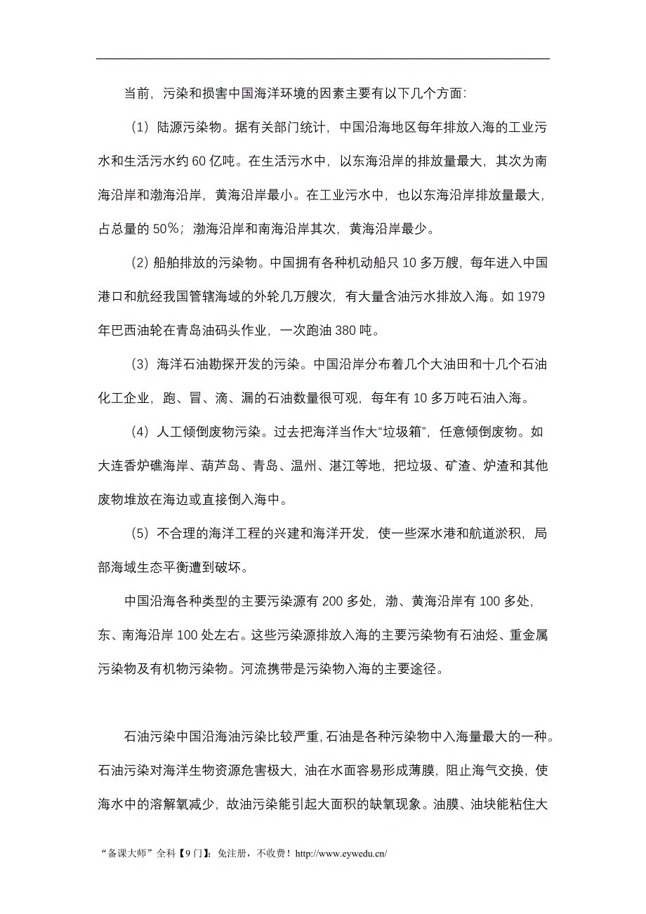 高二鲁教版地理选修二海洋地理 3.3海洋环境保护原创学案_第4页