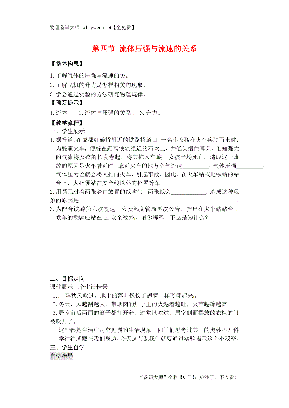 【人教版】八年级物理下册：9.4《流体压强与流速的关系》导学案_第1页