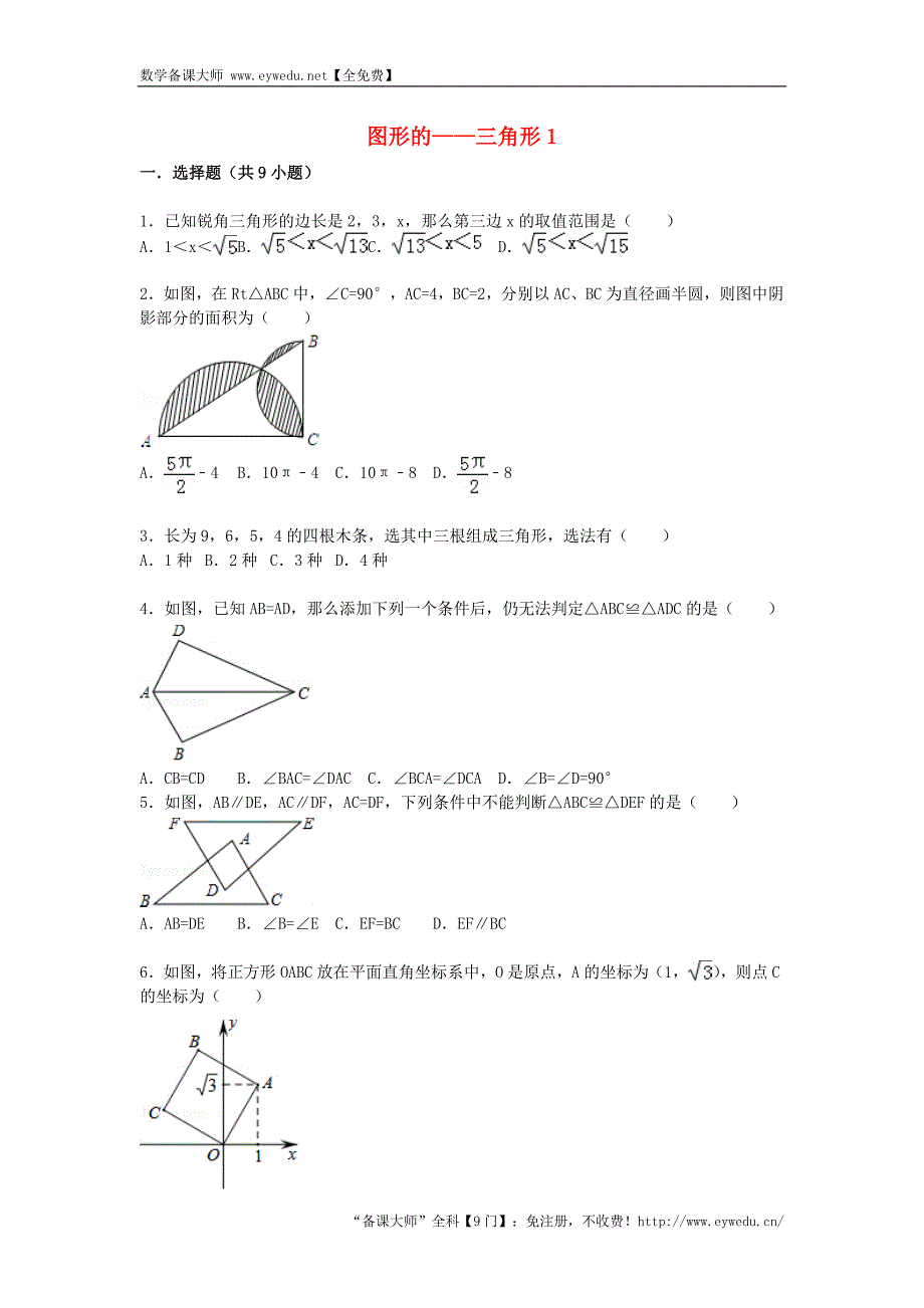 2016届中考数学总复习（20）三角形-精练精析（1）及答案解析_第1页