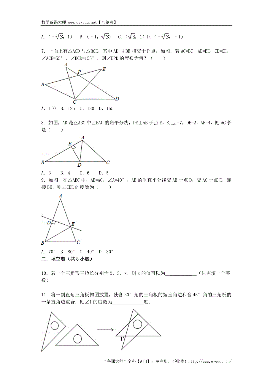 2016届中考数学总复习（20）三角形-精练精析（1）及答案解析_第2页