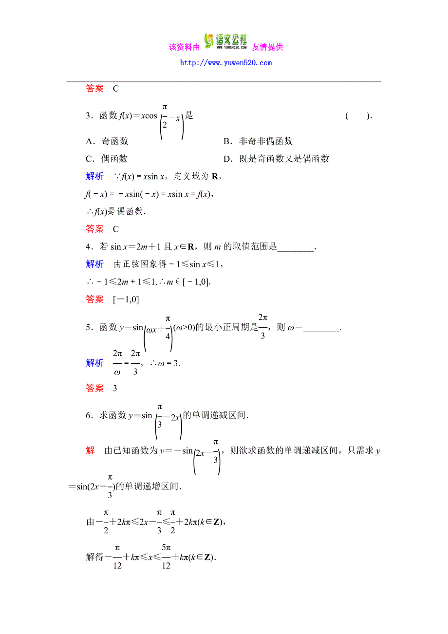 数学人教B版必修4：1.3.1 正弦函数的图象与性质（一）作业含解析_第2页
