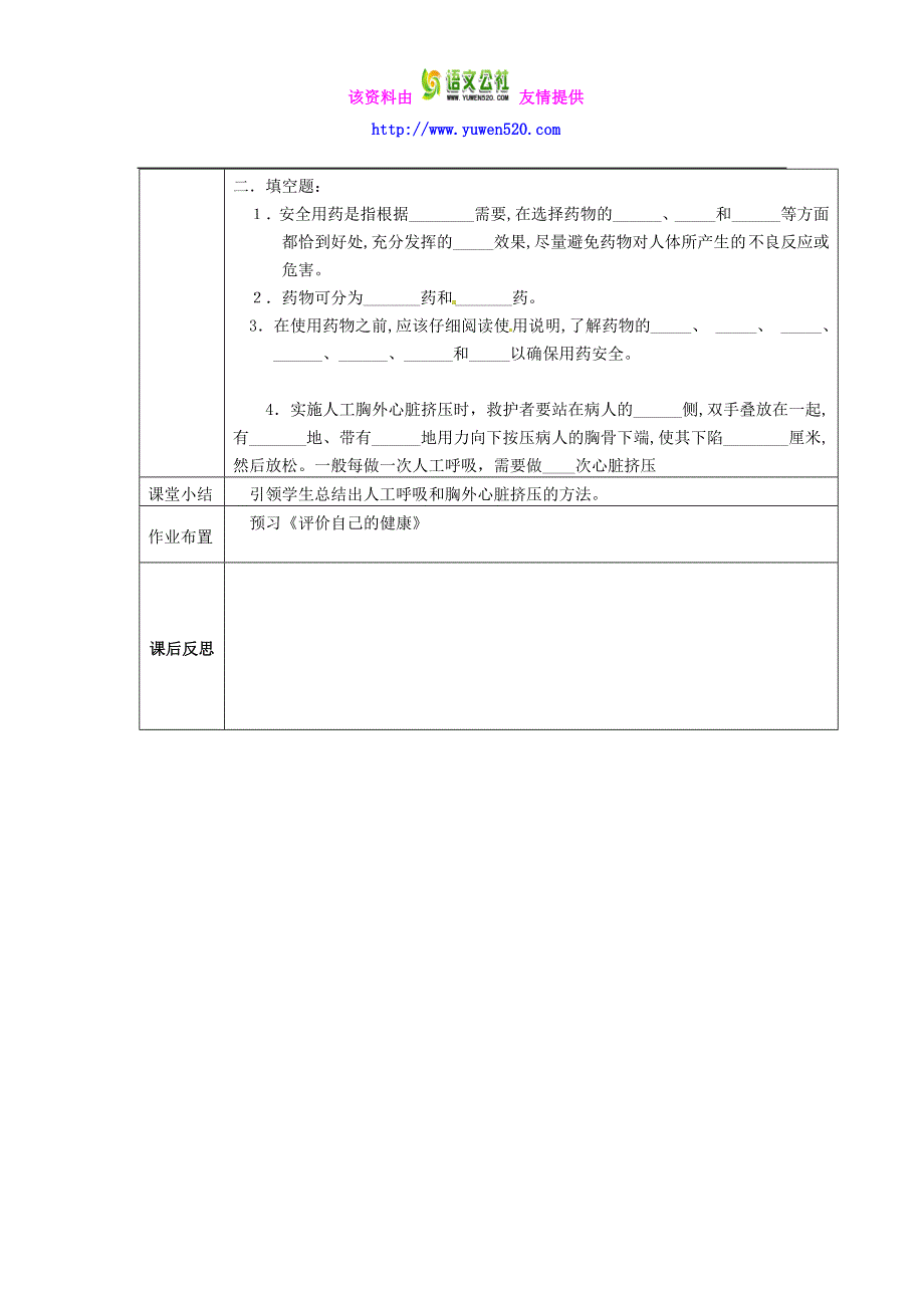 【人教版】八年级生物下册：8.2《用药和急救》导学案（2）_第3页