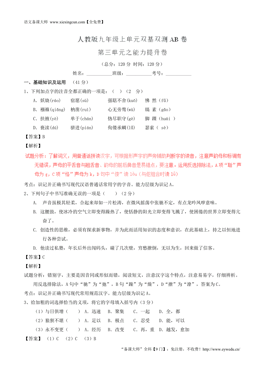 2015-2016学年九年级语文上册 专题03 少年故事同步单元双基双测（B卷，教师版） 新人教版_第1页