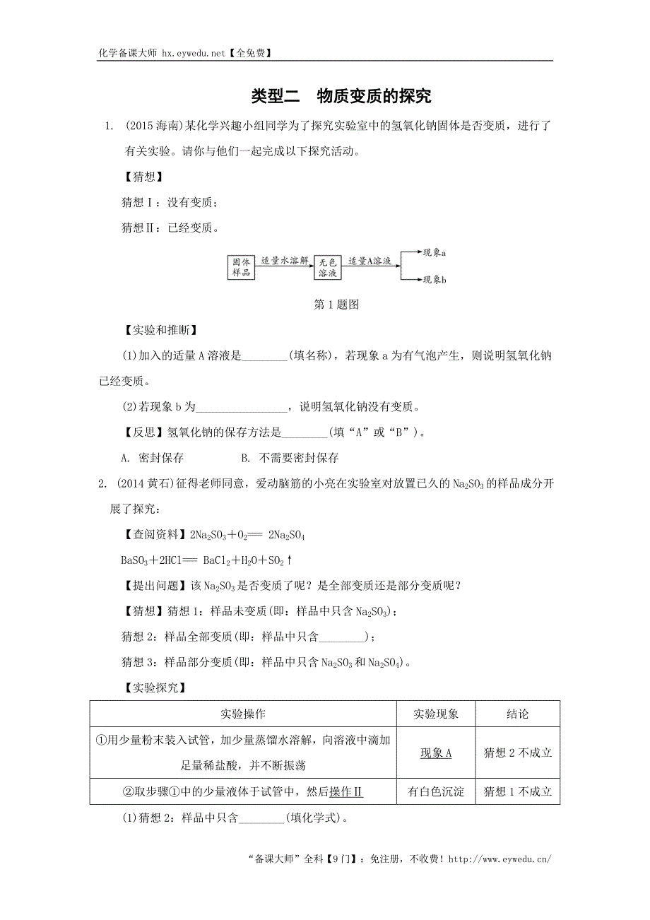 江苏省2016届中考化学复习讲练：题型三探究性实验类型二物质变质的探究【解析版】_第1页