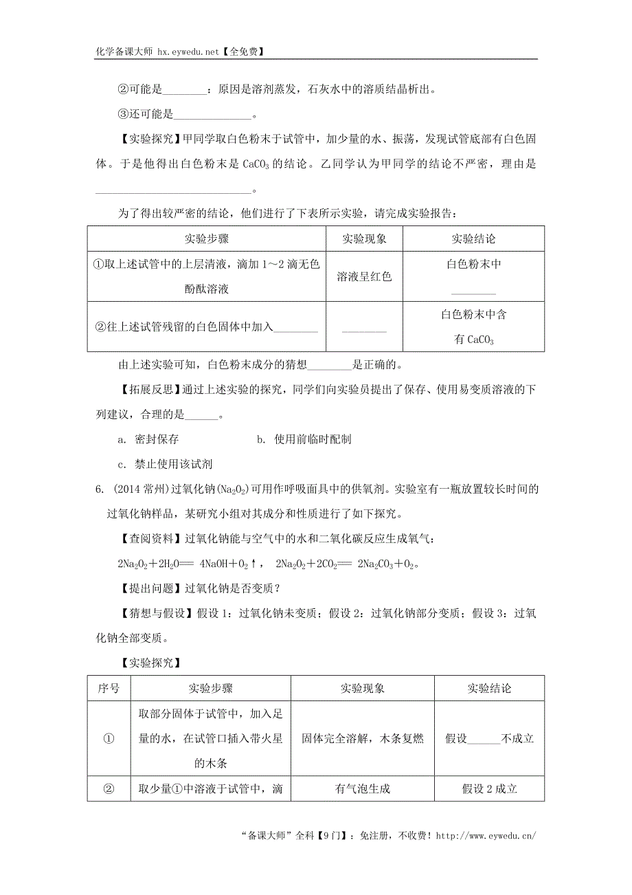 江苏省2016届中考化学复习讲练：题型三探究性实验类型二物质变质的探究【解析版】_第4页