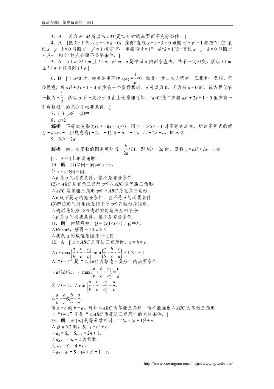 人教a版数学【选修1-1】作业：1.2充分条件与必要条件（含答案）_第3页