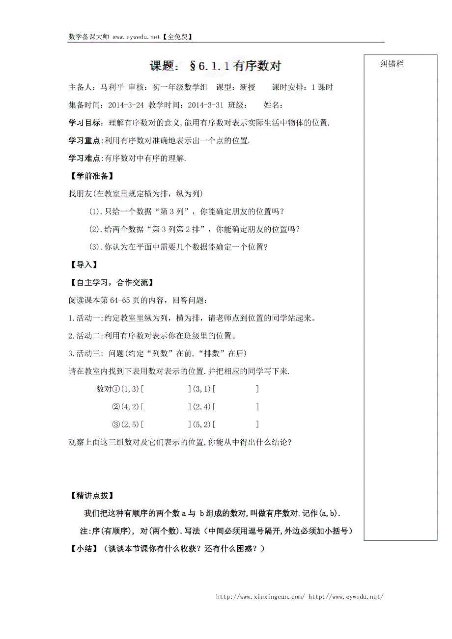 （人教版）七年级数学下册导学练稿：6.1.1有序数对_第1页