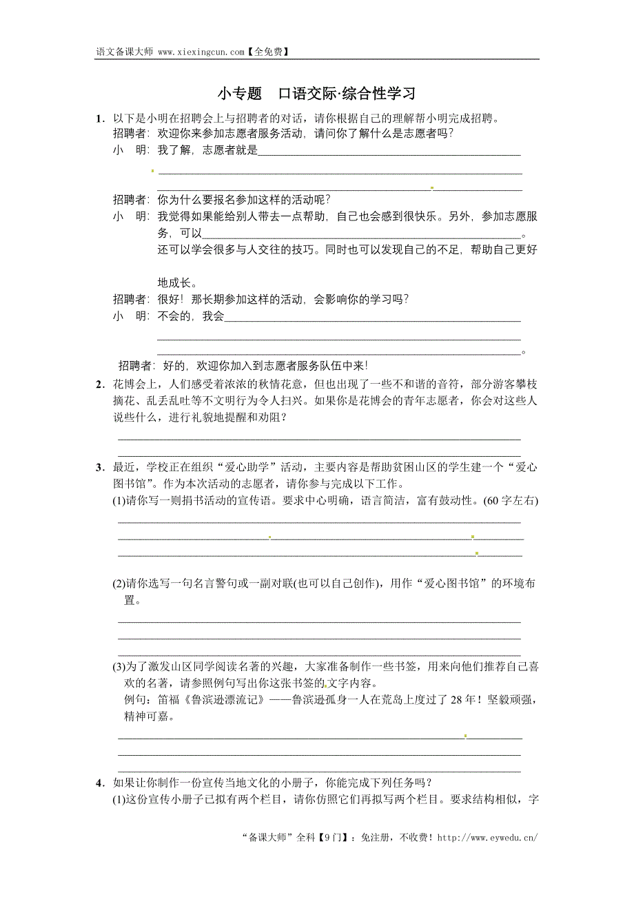 2016语文版七年级语文下册第二单元小专题 口语交际·综合性学习_第1页