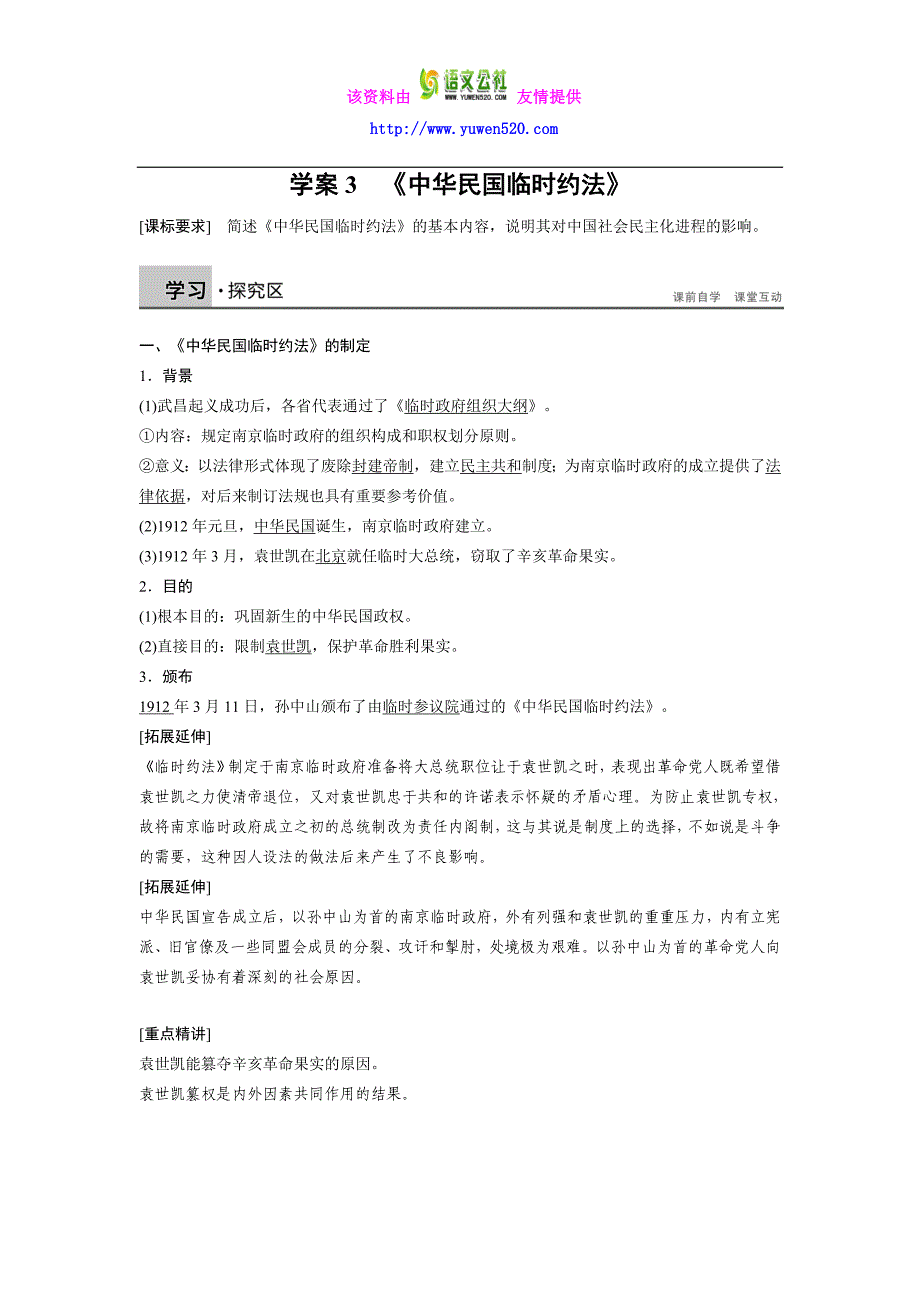 【人教版】高二历史选修二：3.3《中华民国临时约法》学案（含解析）_第1页