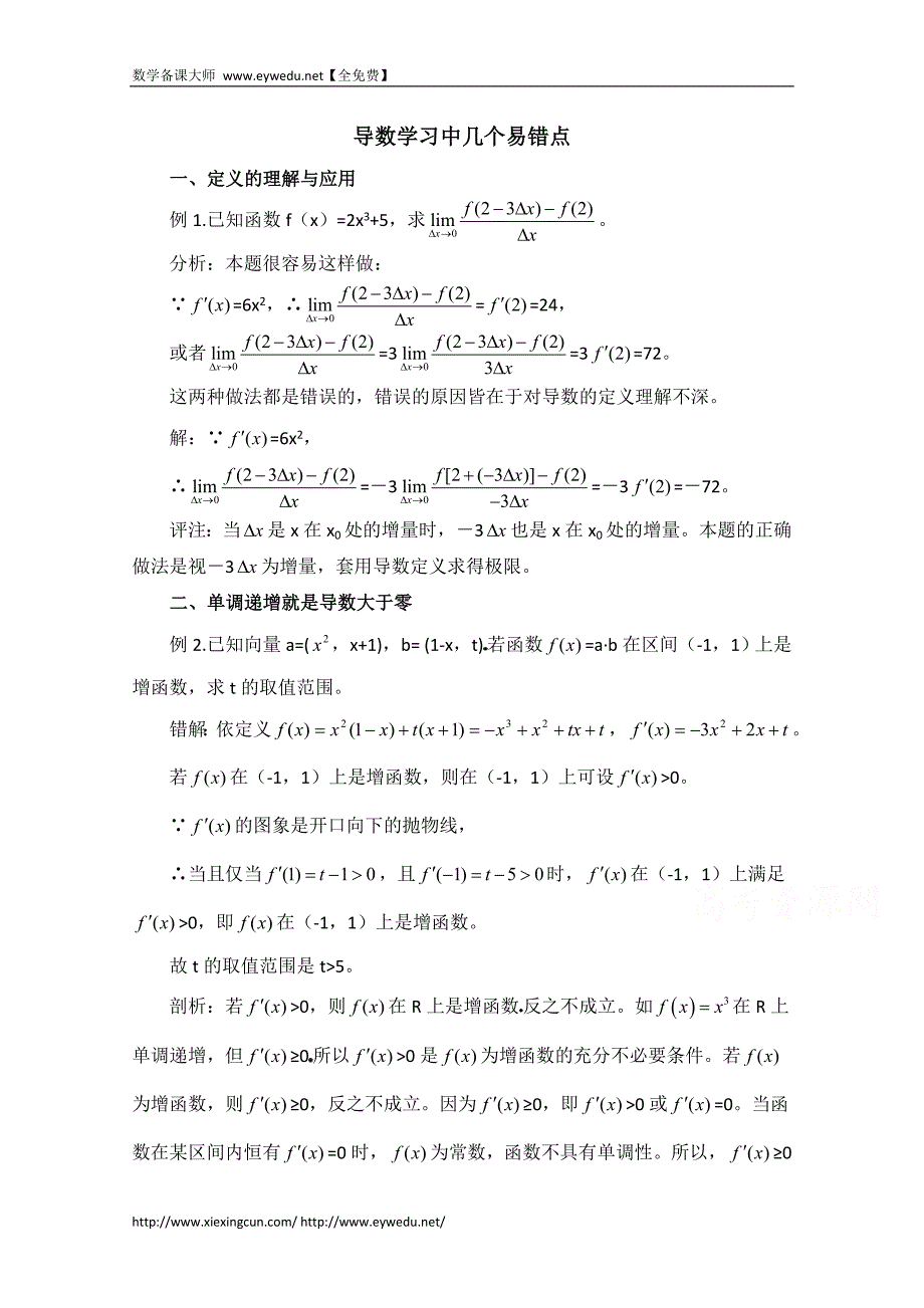 高中数学（北师大版）选修2-2教案：第2章 拓展资料：导数学习中几个易错点_第1页