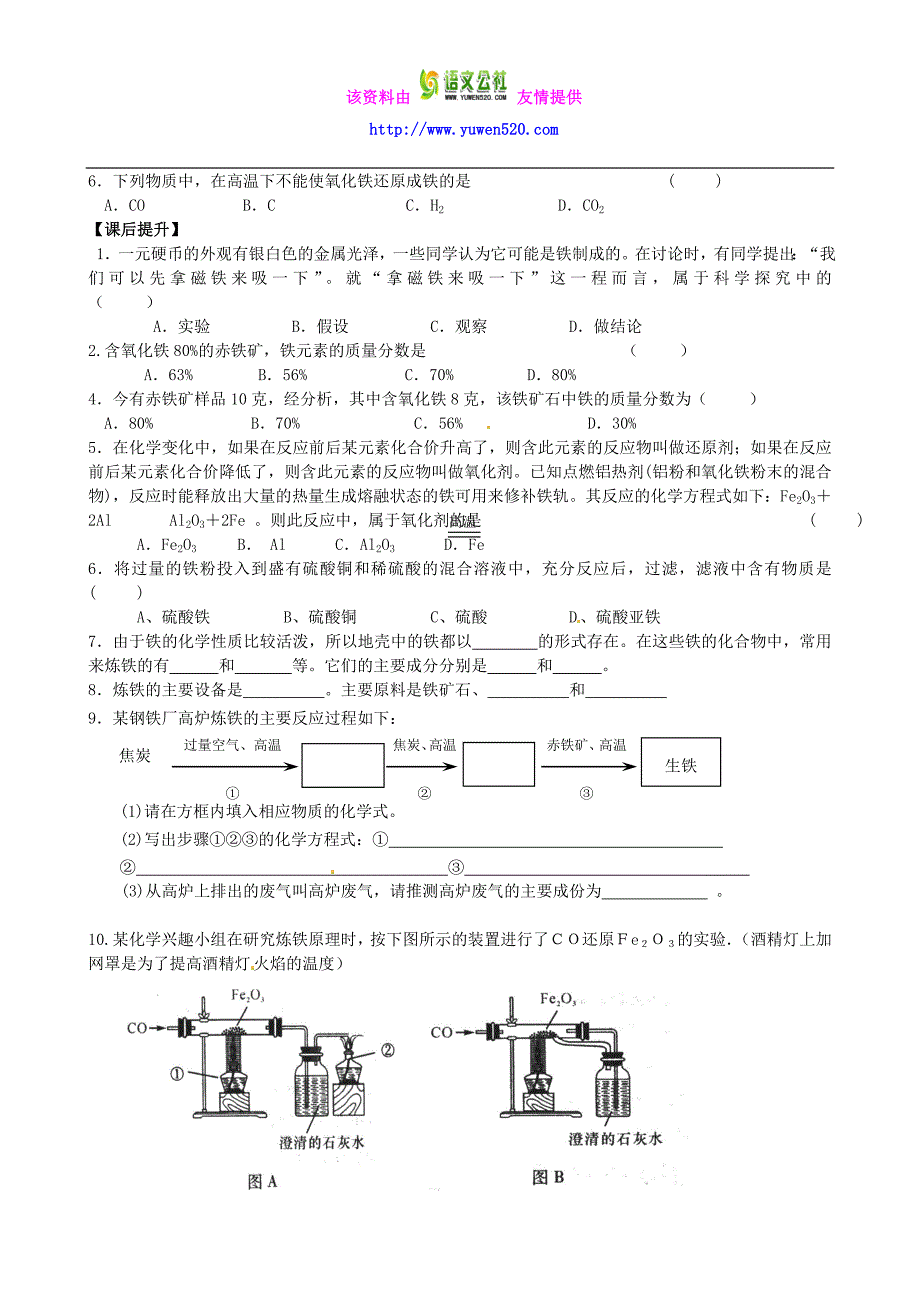 九年级化学全册 5.2 金属矿物 铁的冶炼导学案（新版）沪教版_第3页