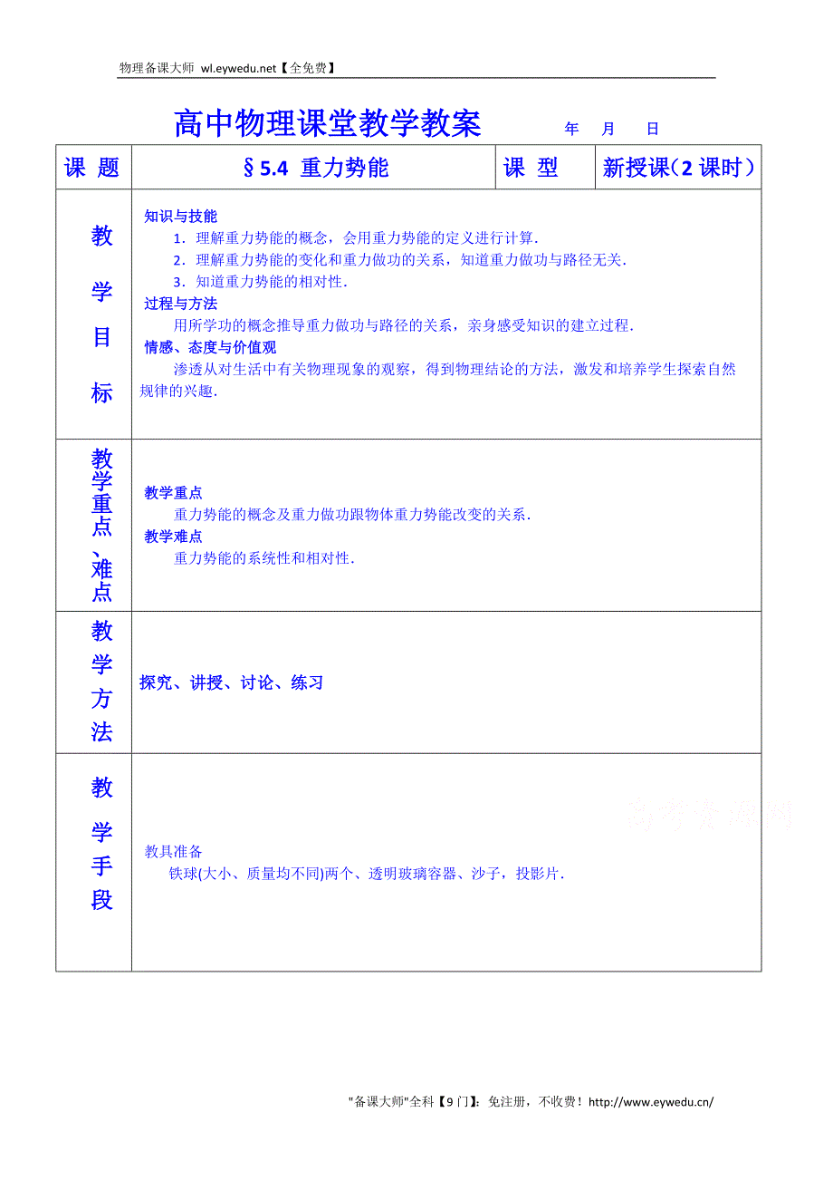 河南省示范性高中罗山高中2014-2015学年高一下期物理必修2教案 5.4 重力势能_第1页