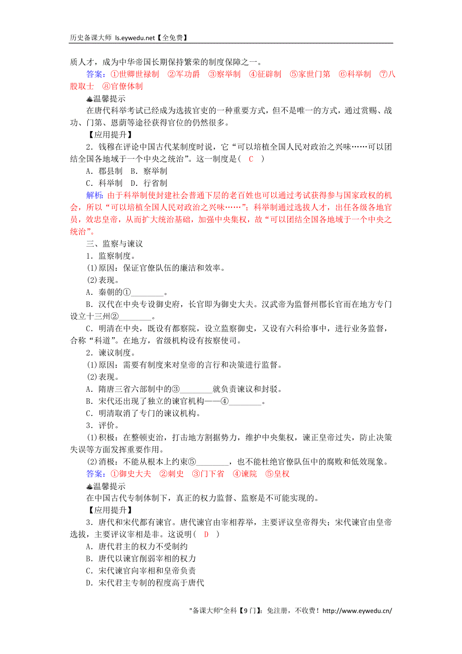 2015-2016学年高中历史 第3课 古代政治制度的成熟习题 岳麓版必修1_第2页