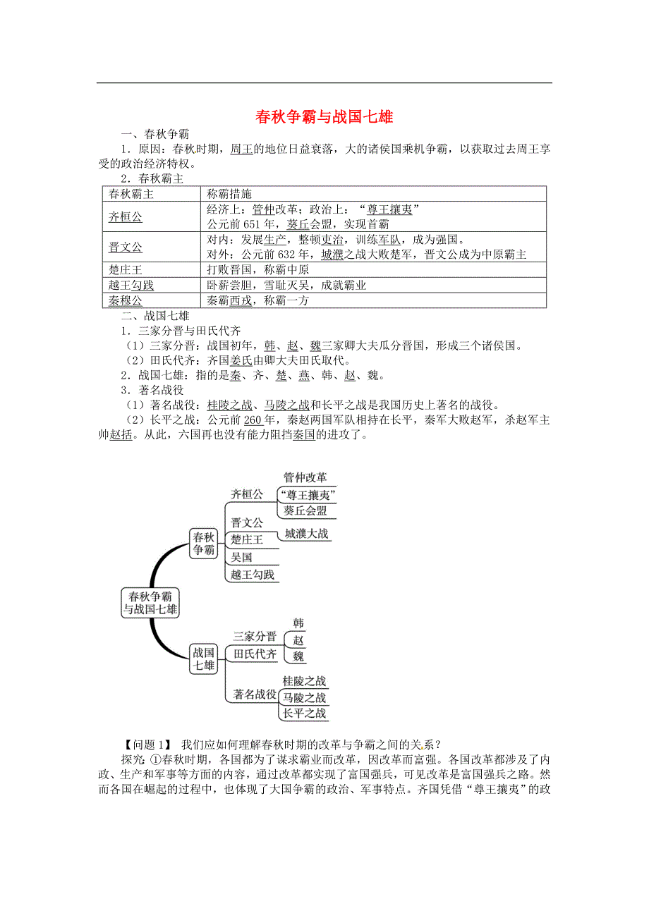 【中图版】七年级上册：2.3《春秋争霸与战国七雄》同步练习（含答案）_第1页