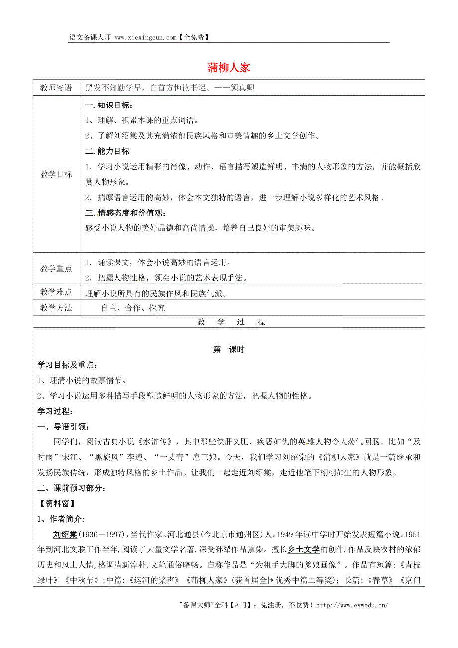 山东省广饶县丁庄镇中心初级中学九年级语文下册6 蒲柳人家教案 新人教版_第1页