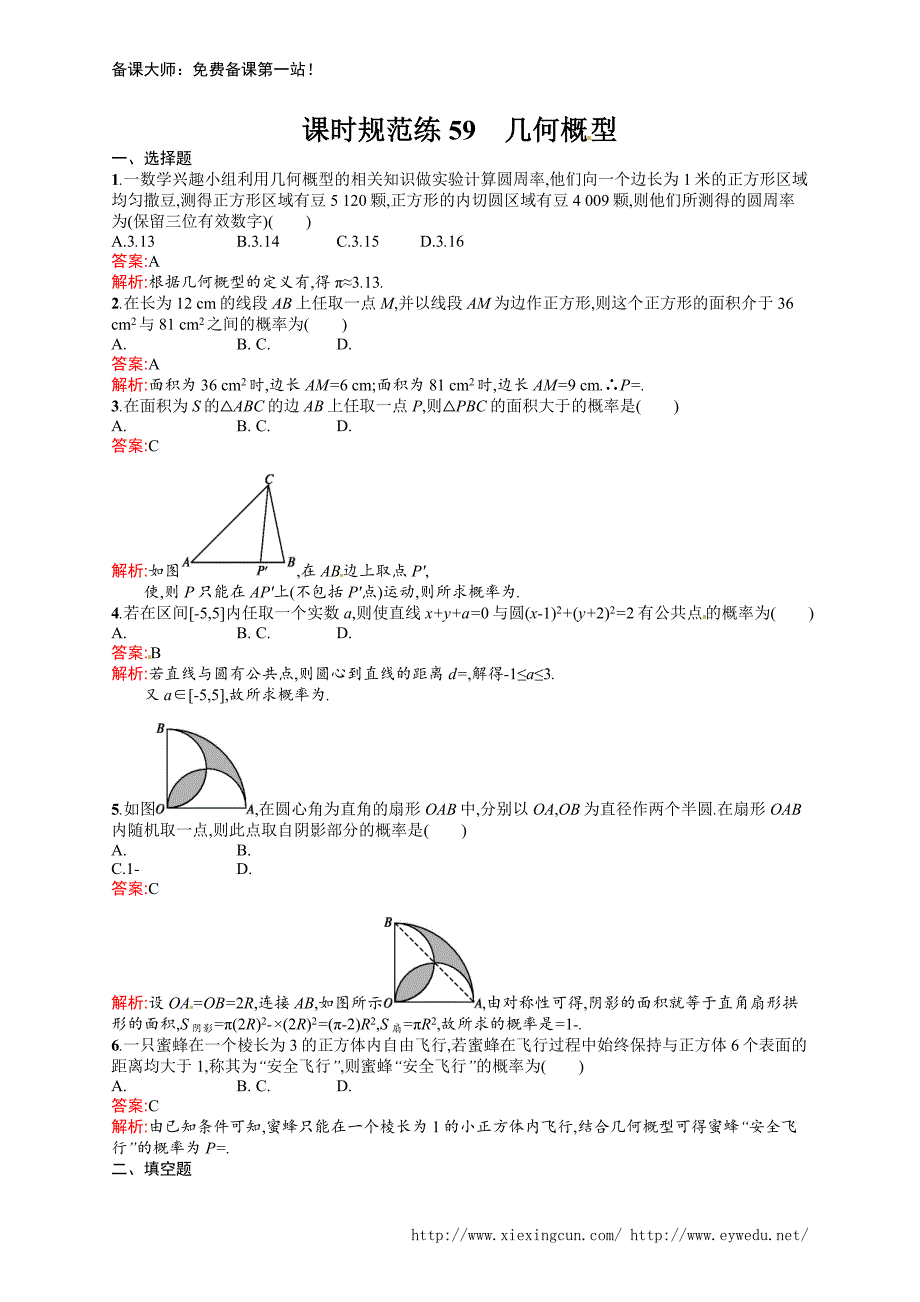 课时规范练59　几何概型_第1页