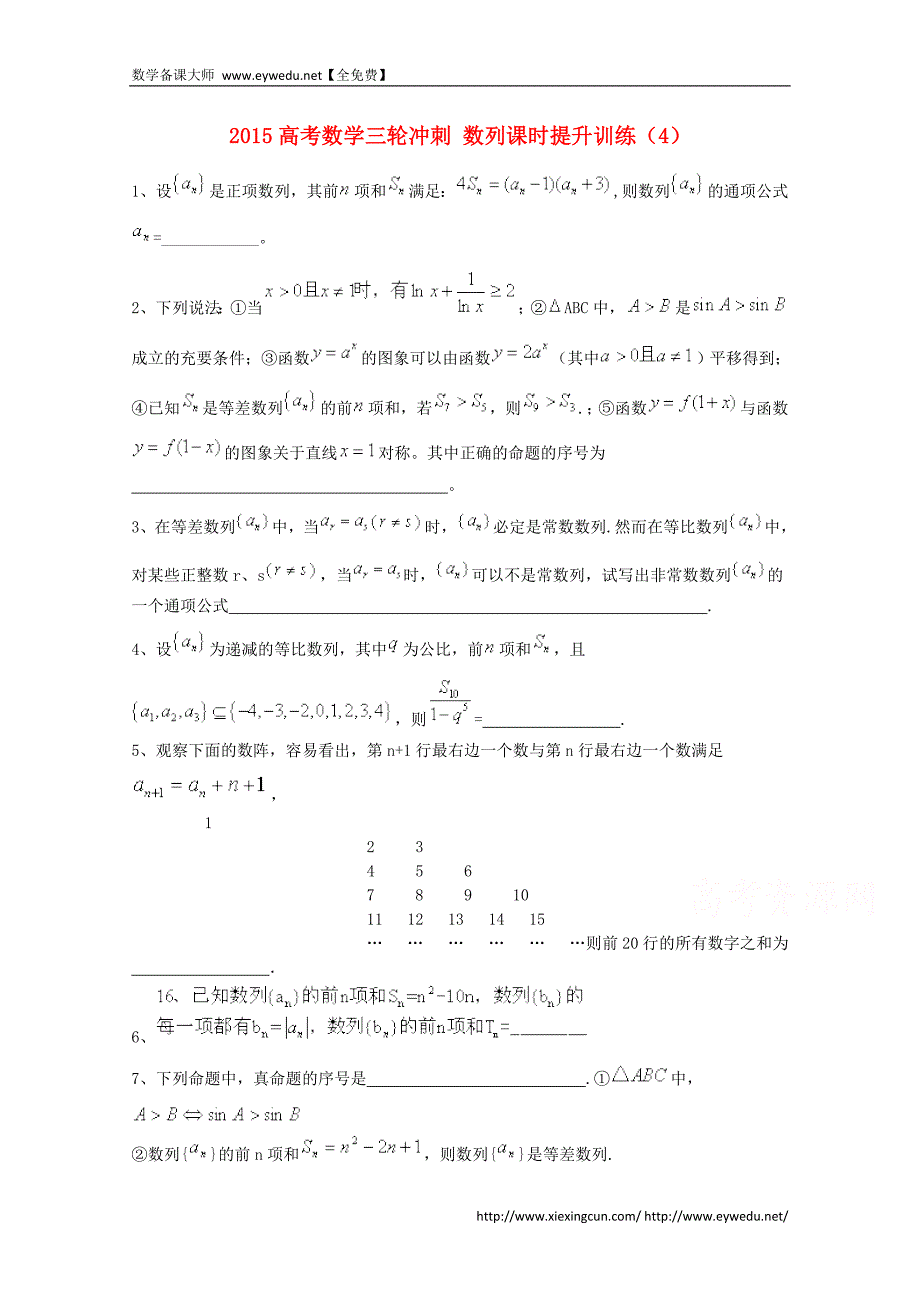 2015届高考数学三轮冲刺：数列课时提升训练（4）（含答案）_第1页