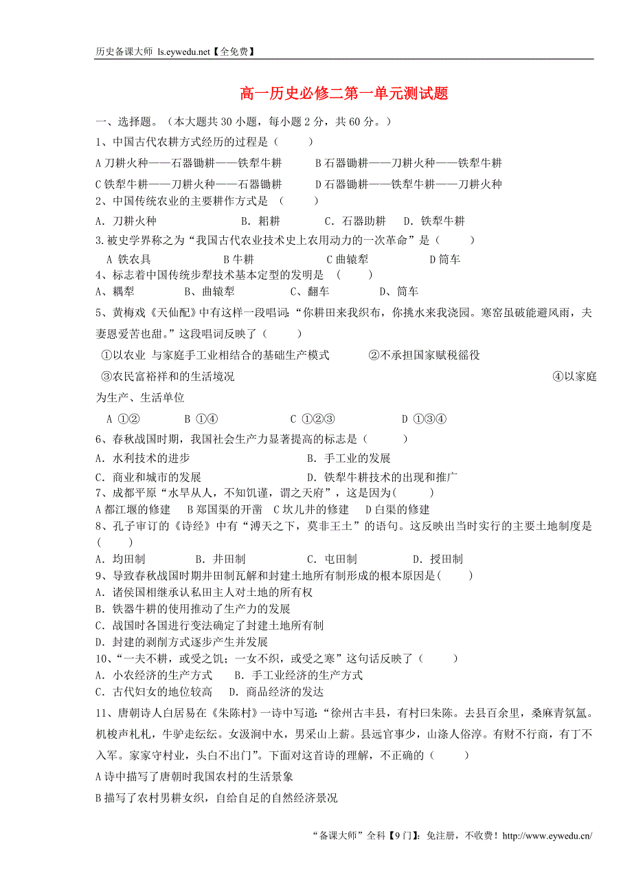 2015年高中历史 第一单元 古代中国经济的结构和特点单元测试2 新人教版必修2_第1页