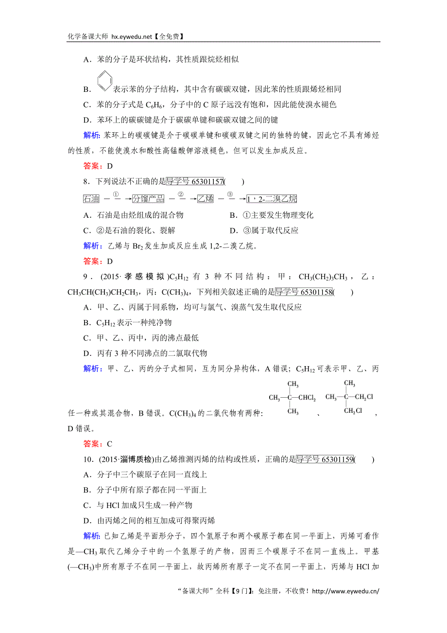 2017【走向高考】高考化学人教版一轮总复习练习：第9章 有机化合物 第1节 Word版含答案_第3页