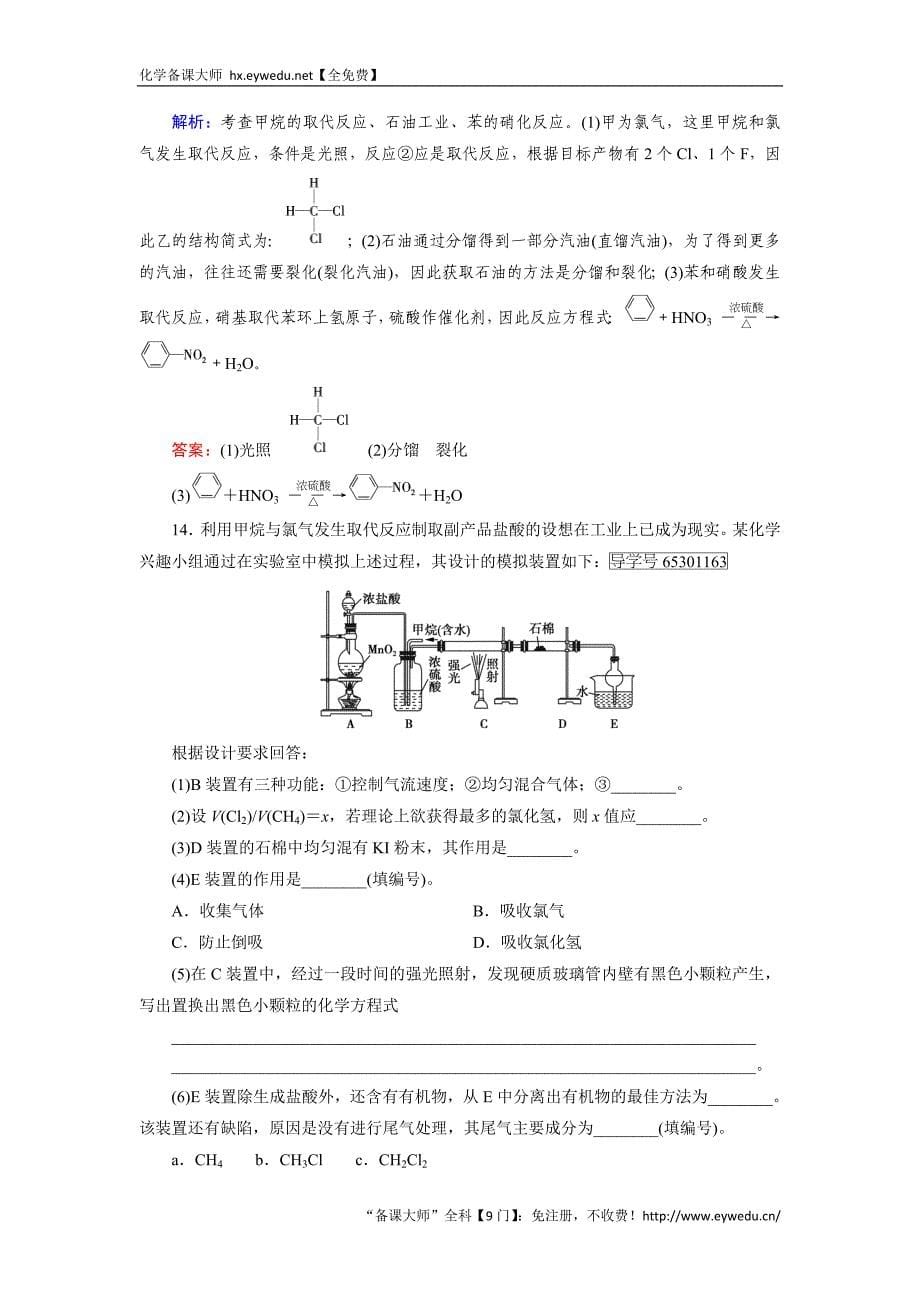 2017【走向高考】高考化学人教版一轮总复习练习：第9章 有机化合物 第1节 Word版含答案_第5页