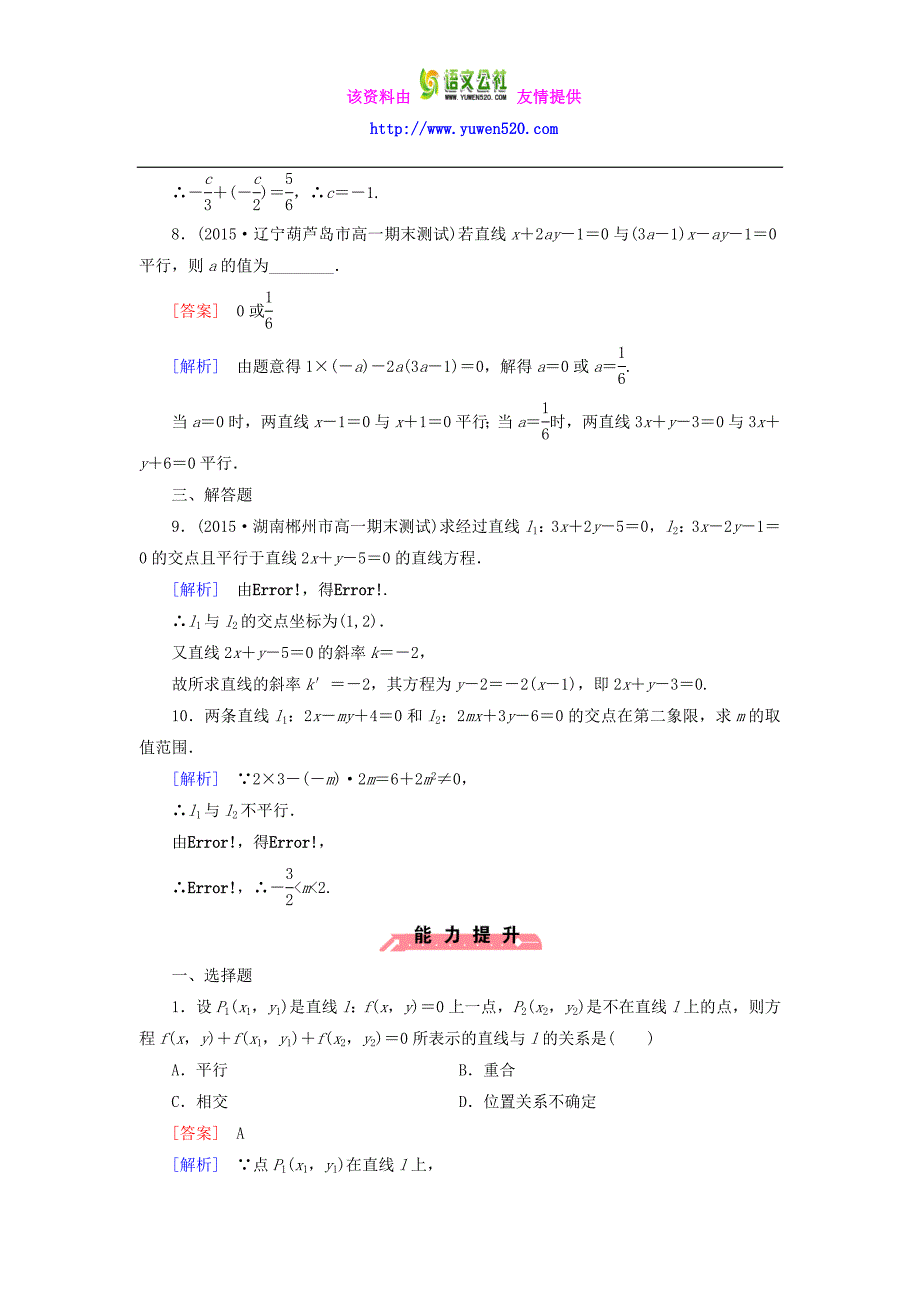 【人教B版】数学必修2：《（第1课时）两条直线相交、平行与重合的条件》课时作业_第3页