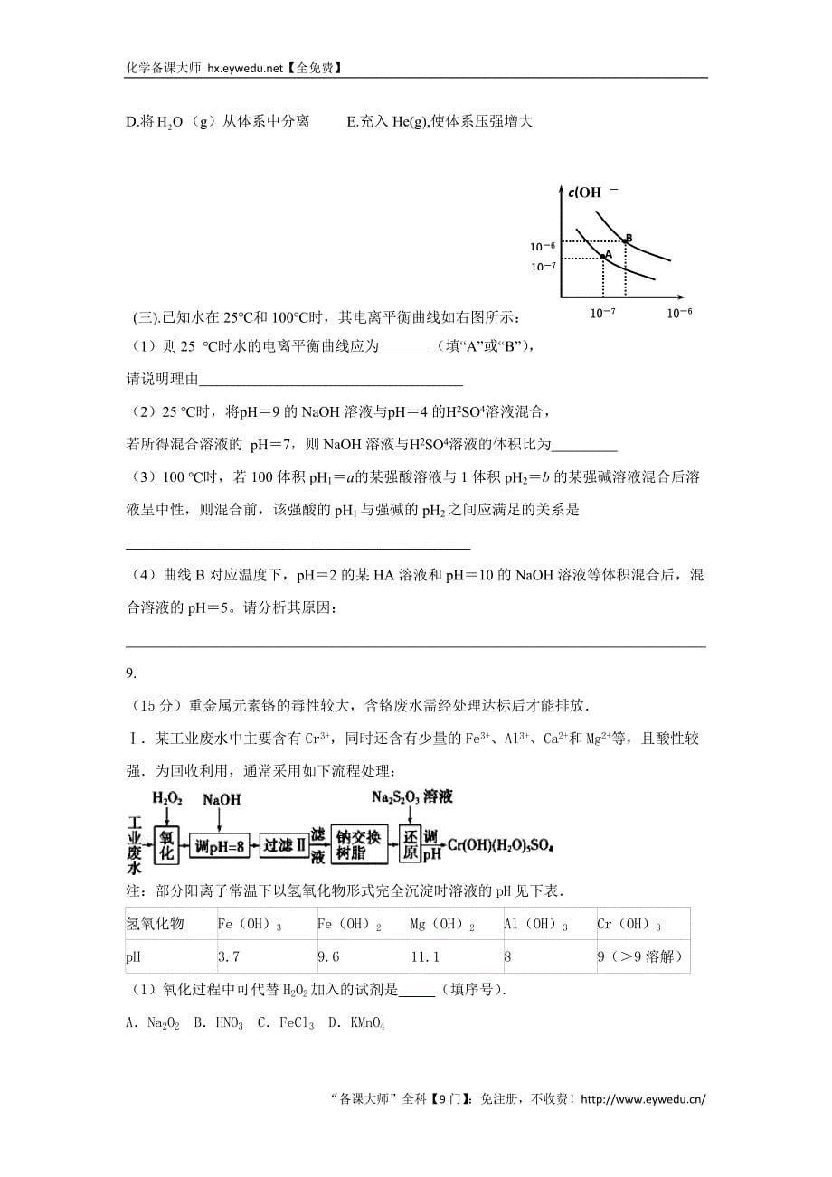 【原创】山东省2016年高三化学寒假作业6《化学》选修4 Word版含答案_第5页