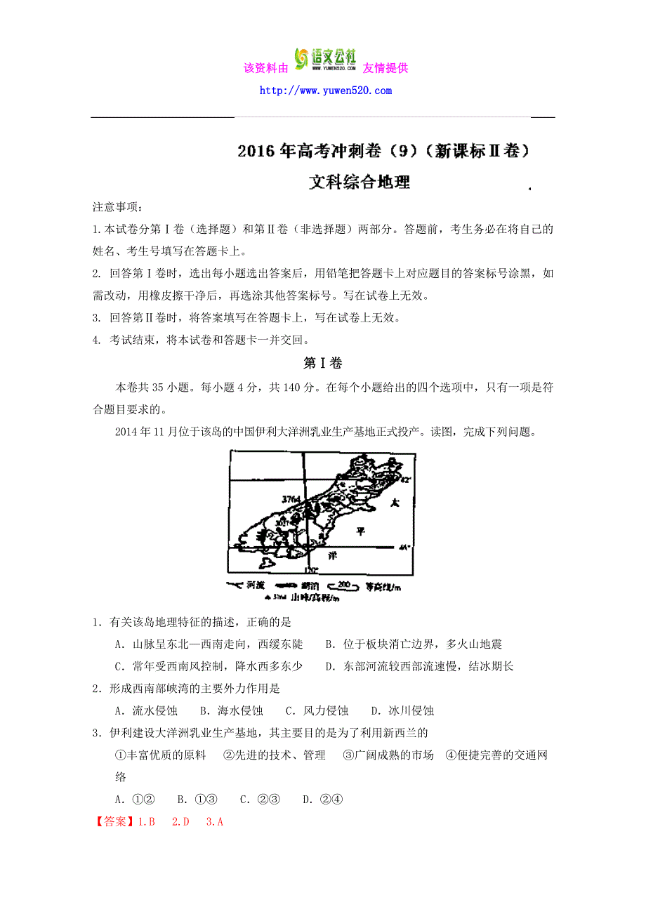 （新课标Ⅱ卷）高考地理冲刺卷 09（教师版） Word版含解析_第1页