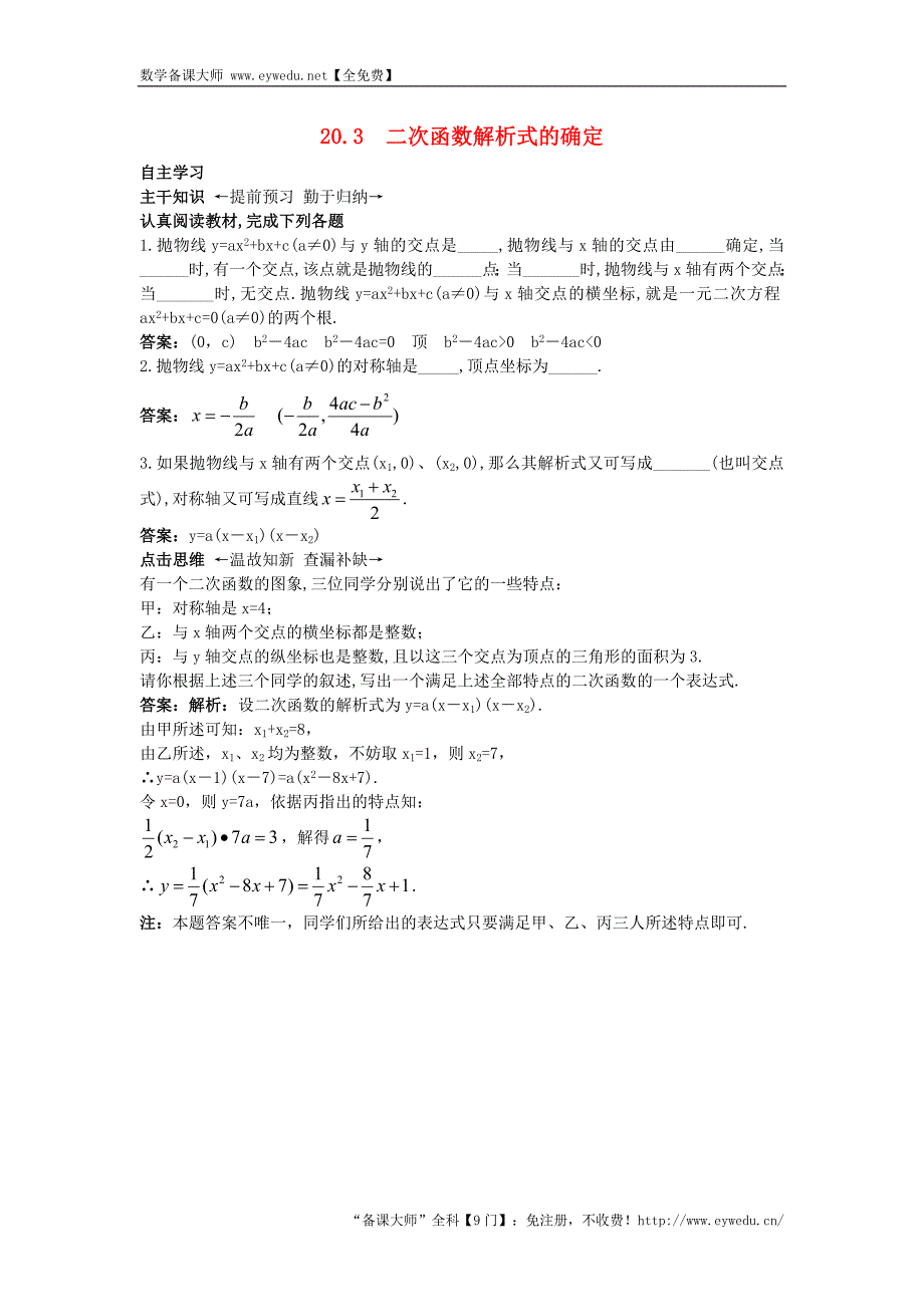 【附答案或解析】2015秋九年级数学上册20.3+二次函数解析式的确定课前预习训练+北京课改版_第1页