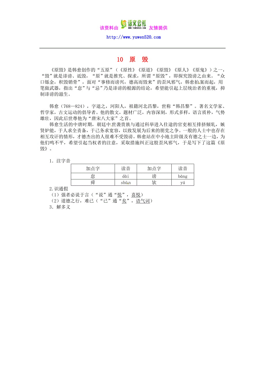 高中语文 第三单元 第10课 原毁导学案 北京版必修5_第1页