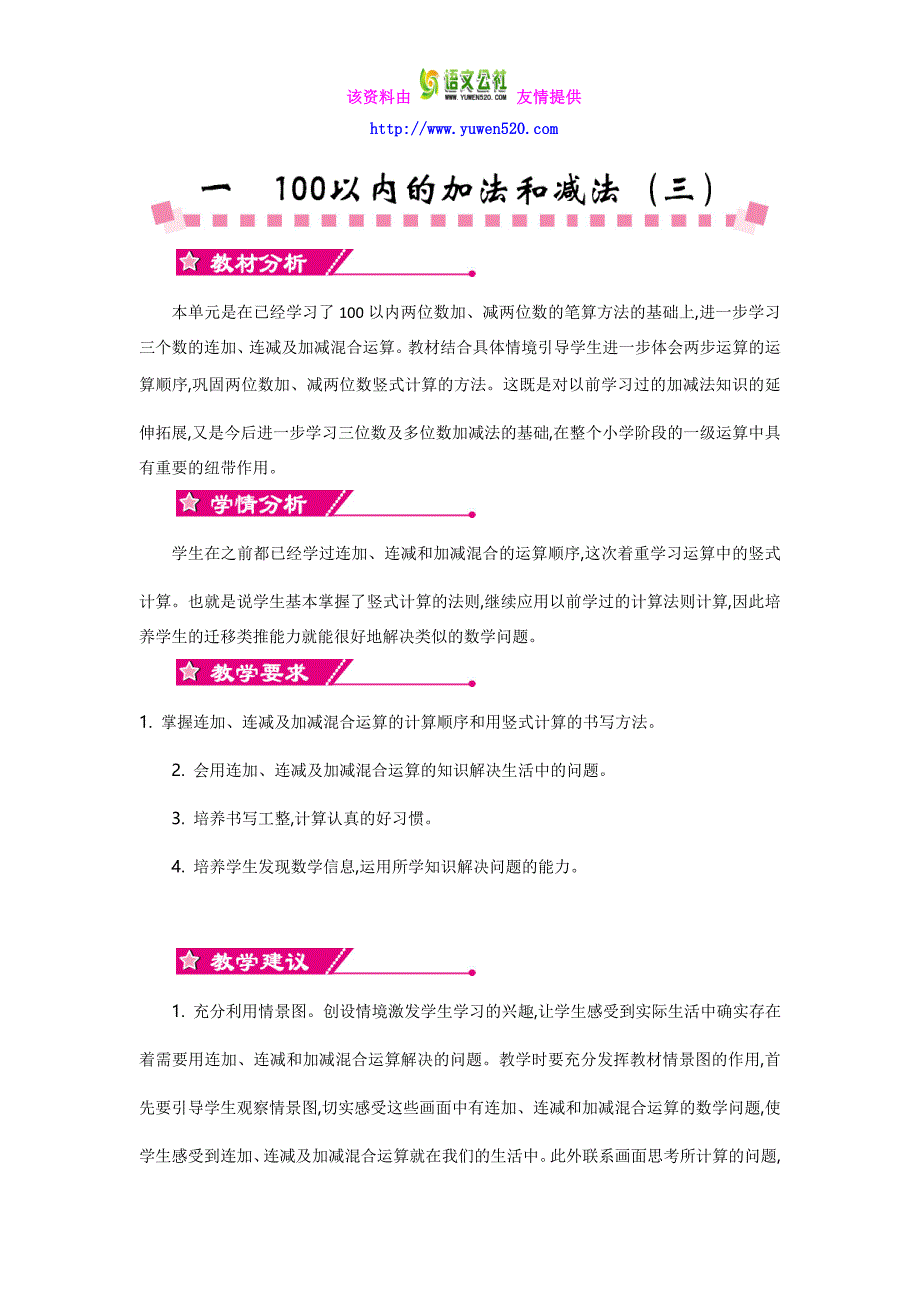 【苏教版】2016年二上：第1单元《100以内的加法和减法（三）》精品教学案（含答案）_第1页