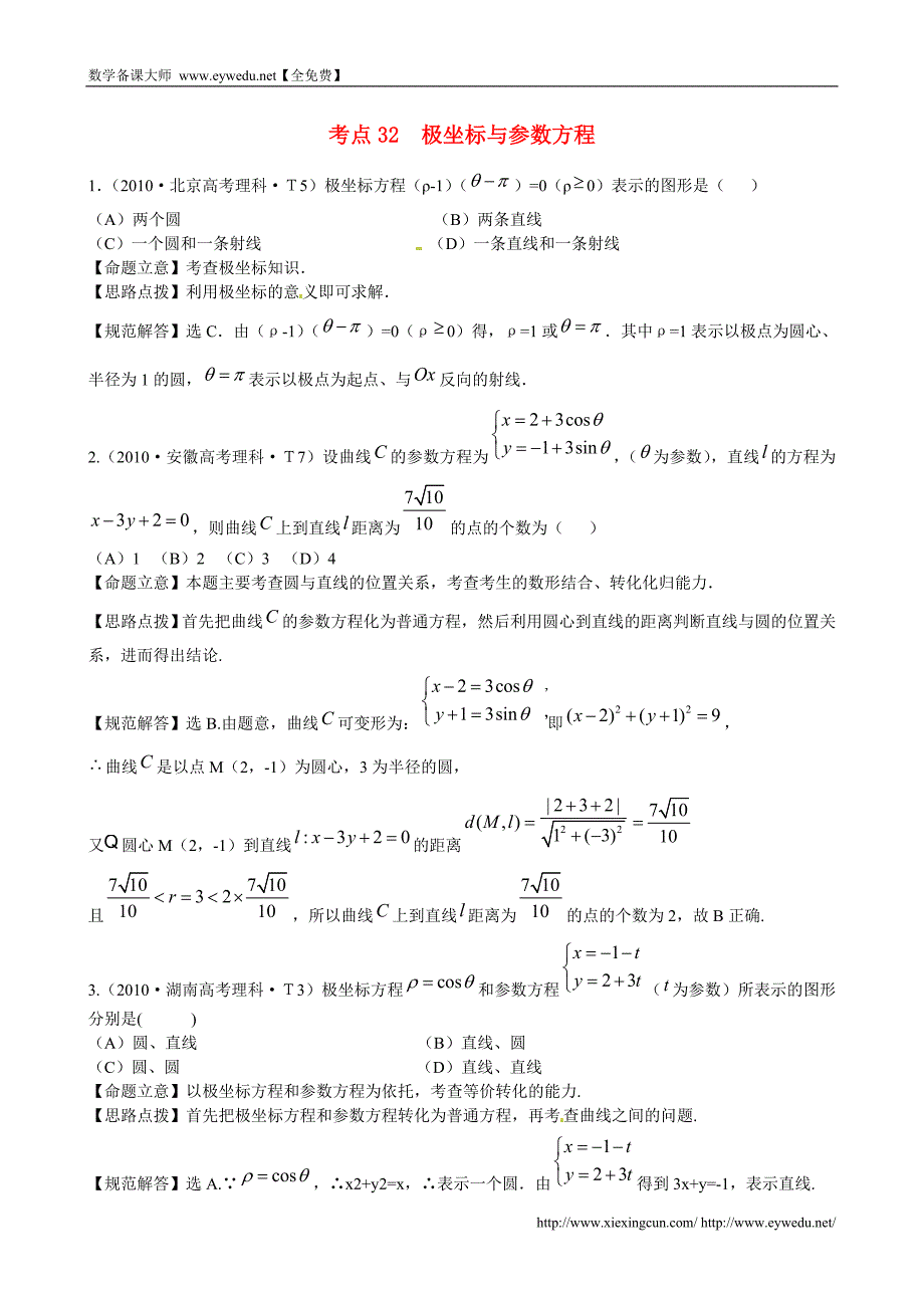 （新课标）高考数学总复习：考点32-极坐标与参数方程（含解析）_第1页