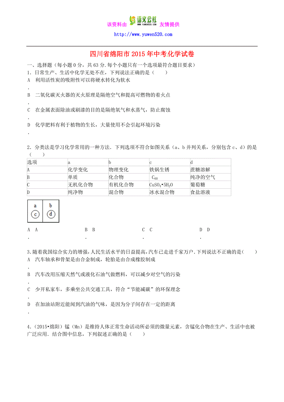 四川省绵阳市2015年中考化学真题试题（含答案）_第1页