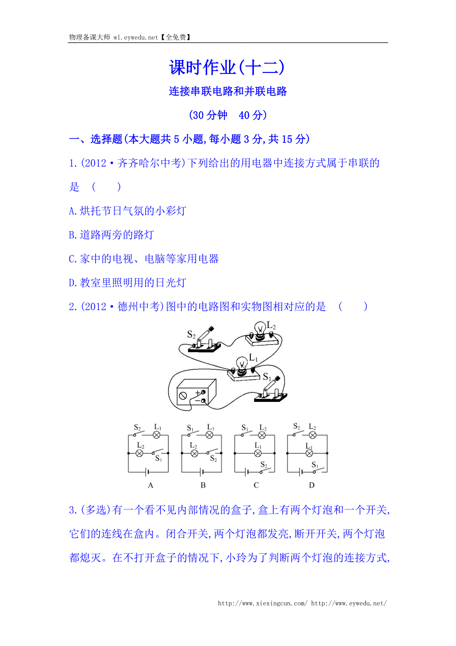 【解析版】沪科版（九年级全一册）作业（12）14.3连接串联电路和并联电路_第1页