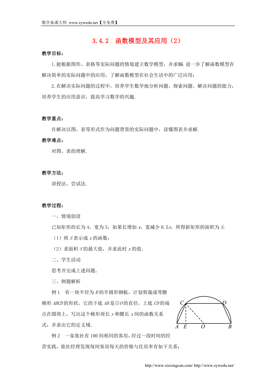 2015年高中数学 3.4.2函数模型及其应用（2）教案 苏教版必修1_第1页