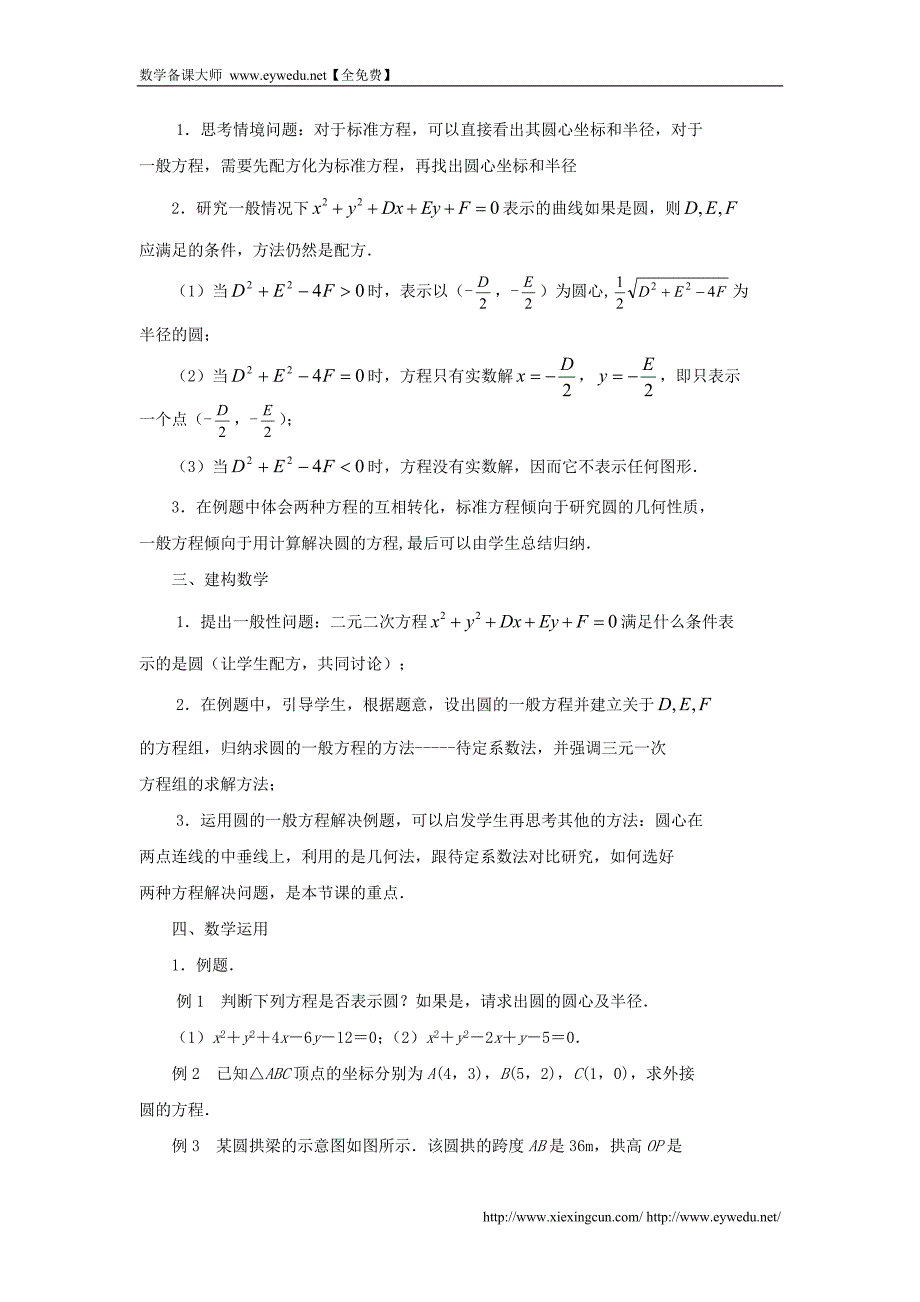 2015年高中数学 2.2.1圆的方程（2）教案 苏教版必修2_第2页