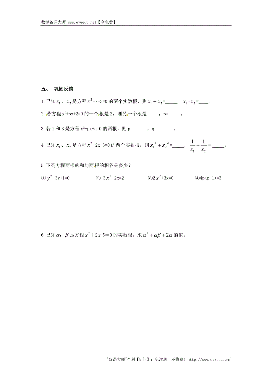 四川省宜宾县双龙镇初级中学校九年级数学上册第22章《一元二次方程》（第8课时）一元二次方程根与系数的关系导学案 新华东师大版_第2页