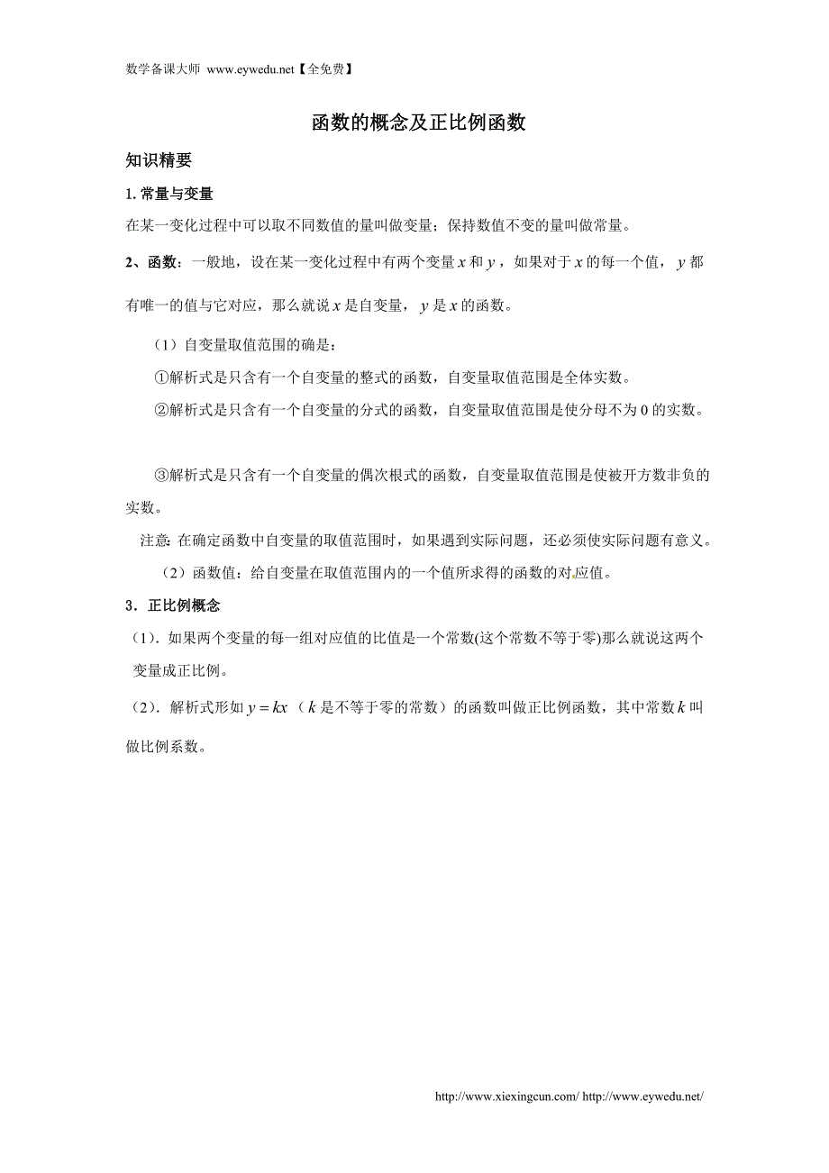 沪教版八年级数学上册教案：18.1函数的概念及正比例函数_第1页