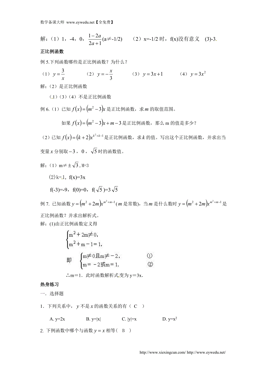 沪教版八年级数学上册教案：18.1函数的概念及正比例函数_第3页