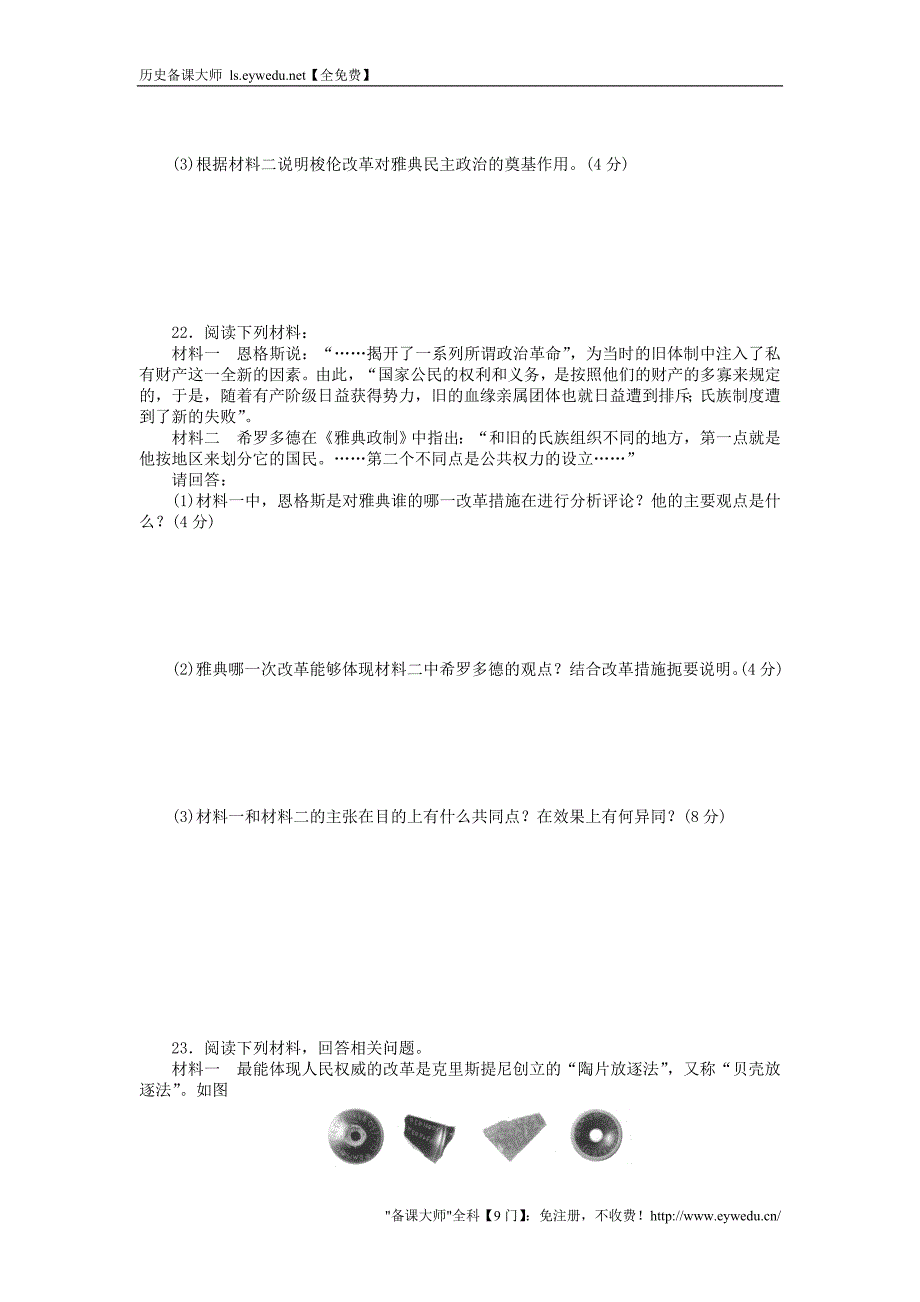 2015-2016学年高中历史 第一单元 古代历史上的改革（上）同步练习 岳麓版选修1_第4页